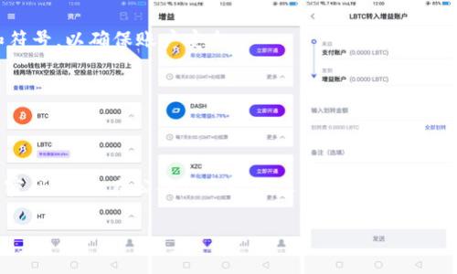   如何修改Tokenim 2.0钱包密码：详细步骤与注意事项 / 

 guanjianci Tokenim 2.0, 钱包密码, 修改教程, 数字货币 /guanjianci 

引言
在使用Tokenim 2.0钱包的过程中，用户可能会出于安全考虑或其他原因需要修改钱包密码。钱包密码是保护用户资产的重要因素，定期修改密码可以提高安全性。然而，对于许多用户来说，修改密码的具体方法可能并不明确。本文将为您提供详细的修改步骤与相关建议，以帮助您顺利完成这一操作。

准备工作
在开始之前，确保您已经能够正常登录到Tokenim 2.0钱包。如果您忘记了当前密码，首先需要通过其他方式恢复访问权限，例如通过绑定的邮箱或手机号码重置密码。此外，确保您的手机或电脑处于安全的网络环境中，以避免信息泄露。

步骤一：登录钱包
打开Tokenim 2.0钱包的应用程序或网页，在登录界面输入您的当前钱包密码。如果您使用的是移动设备，自行应用的指纹识别或面部识别功能也可以直接登录。成功登录后，系统会带您进入主界面，您可以在这里找到修改密码的选项。

步骤二：找到修改密码的选项
在主界面上，通常会有一个“设置”或“安全”选项。点击该选项后，您将看到与安全性相关的若干功能，包括修改密码、启用双重验证等。在这些选项中，找到“修改密码”或类似的按钮。

步骤三：输入当前与新密码
系统通常会要求您输入当前密码以确认您的身份。此后，会让您输入新密码。新密码应该符合安全性要求，通常建议包含大写字母、小写字母、数字以及符号。为确保安全，尽量避免使用容易被猜到的个人信息，如生日或简单的密码。

步骤四：确认新密码
在输入新密码后，系统通常会要求您再次确认新密码。输入确认密码时，请确保与之前输入的一致。如有任何不匹配，系统将提示您重新输入。谨慎对待这一步，以避免因为输入错误而增加不必要的麻烦。

步骤五：保存更改
确认新密码后，点击“保存”或“确认”按钮。系统将处理您的请求，并在成功修改密码后给出提示。此时，您的钱包密码已成功更改。建议您记下新密码，或者将其保存在安全的地方，以便将来使用。

步骤六：安全退出与验证
完成密码修改后，最好先退出钱包应用并再次登录，以确认新密码是否生效。在确认你可以使用新密码顺利登录后，再继续使用钱包。通过这一步，能够进一步确保您的账户安全。

常见问题解答
在修改钱包密码的过程中，用户可能会遇到一些问题。以下是几个常见的疑问与解决方案：

忘记当前密码怎么办？
如果您忘记了当前密码，可以使用Tokenim 2.0钱包提供的找回密码功能。通常，这需要您提供绑定的邮箱或手机号码，通过该方式接收验证码或重置链接。

新密码需要有什么要求吗？
是的，Tokenim 2.0钱包通常会对密码的复杂性有所要求。一般来说，新密码应至少包含八个字符，包含大写字母、小写字母、数字和符号，以确保账户安全。

修改密码后，是否需要调整其他安全设置？
在修改完密码后，建议检查其他安全设置，如是否启用了双重验证。如果还未开启，建议尽快启用，以进一步提升账户安全性。

总结与建议
定期修改Tokenim 2.0钱包密码是维持账户安全的重要措施。整个过程并不复杂，只需正确按照步骤进行即可。安全地存储您的新密码，避免在公共场合输入您的敏感信息，以防泄露。此外，考虑到网络安全问题，推荐定期更换密码，保障资产安全。希望本文能为您提供帮助，让您的数字货币存储更加安全。 

最后，感谢您阅读本文。希望您可以顺利地按照以上步骤修改Tokenim 2.0的钱包密码，确保资产安全。