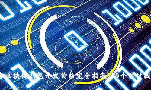 2023年区块链钱包开发价格完全指南:10个关键因素解析