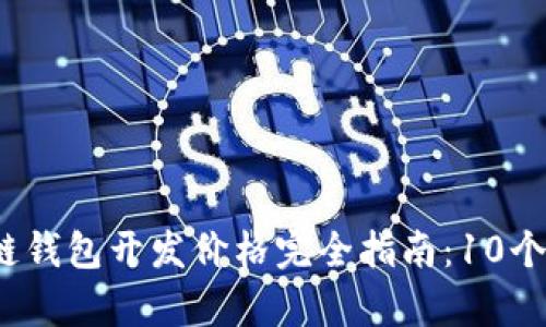2023年区块链钱包开发价格完全指南:10个关键因素解析