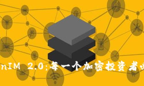 深入解析TokenIM 2.0:每一个加密投资者必知的5大优势