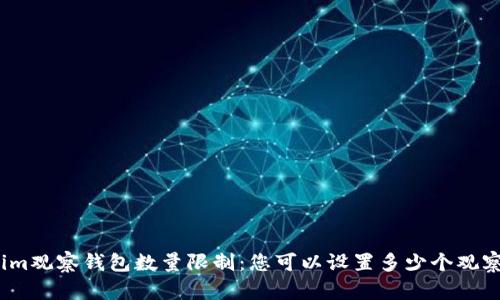 Tokenim观察钱包数量限制:您可以设置多少个观察钱包?