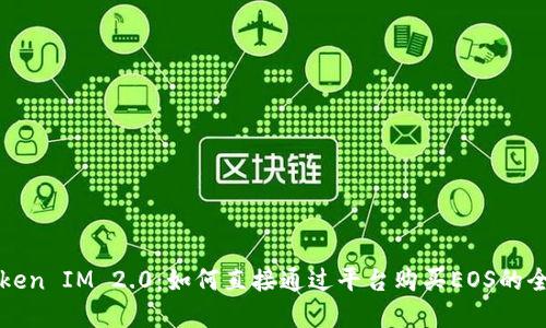 了解Token IM 2.0:如何直接通过平台购买EOS的全新体验