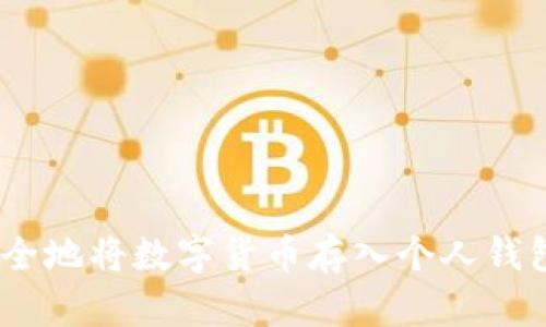 2023年如何安全地将数字货币存入个人钱包:5个实用步骤