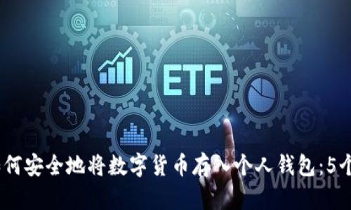 2023年如何安全地将数字货币存入个人钱包:5个实用步骤