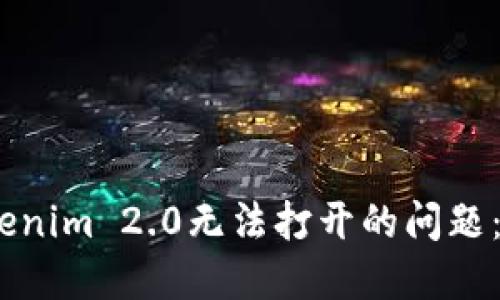 如何解决Tokenim 2.0无法打开的问题:5个实用技巧