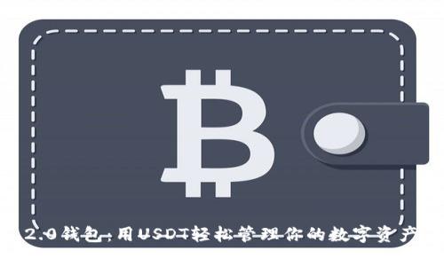 2023年Tokenim 2.0钱包:用USDT轻松管理你的数字资产,获取5个实用技巧