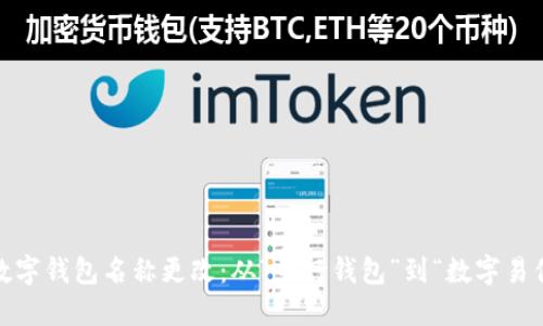 2023年中行数字钱包名称更改:从“中行钱包”到“数字易付”的全新体验