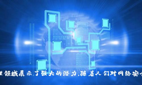 Tokenim 是一款数字身份认证和管理工具，它的主要目的是提供一种安全、便捷的方式来证明用户的身份。在许多情况下，Tokenim 可以用作实名认证的工具，但它的使用和功能取决于具体的应用场景和集成的服务。在一些平台上，Tokenim 可以与区块链技术结合，提供去中心化的身份验证，而在另一些情况下，它也可能支持传统的实名认证流程。

### Tokenim 的主要特点

安全性
Tokenim 的设计注重用户的隐私和数据安全。它采用了先进的加密技术，确保用户的身份信息不会被泄露。用户在认证过程中，无需提供过多的个人信息，仅需提供必要的数据，从而最大限度地保护隐私。

用户友好性
Tokenim 的界面设计直观，用户可以轻松上手。无论是注册、身份验证还是管理个人资料，用户都可以通过简单的几步完成操作，避免了繁琐的认证流程。

兼容性
Tokenim 可以与多种平台和服务进行集成，包括金融机构、电商平台和社交媒体。这样的兼容性使得它能够广泛应用于不同的场景，适应用户的多样化需求。

去中心化身份管理
利用区块链技术的优势，Tokenim 提供了去中心化的身份验证方式。这不仅提高了身份认证的安全性，还增强了用户对自己身份数据的掌控权。用户可以自主决定哪些信息供给给第三方，确保信息的透明和可控。

### 使用 Tokenim 的场景

金融服务
在金融领域，实名认证是确保交易安全和防止欺诈的重要手段。Tokenim 可以帮助用户实现快速、安全的身份验证，提高交易的效率。例如，在申请贷款或开设银行账户时，使用 Tokenim 进行身份认证能够显著缩短审核时间，同时保障用户的个人信息安全。

电商平台
随着在线购物的普及，电商平台的安全性问题也越来越受到重视。通过 Tokenim，用户可以安全地完成身份验证，提高账户的安全性，减少冒充他人购物的风险。在用户遭遇账号被盗或其他安全问题时，Tokenim 也能提供有效的身份确认服务，帮助用户恢复账户。

社交媒体
社交媒体平台也在逐步采用更严格的实名认证措施，以防止虚假账户和网络骚扰。通过使用 Tokenim，社交媒体用户能够更安全地管理自己的身份，提升社交体验的安全性。

### Tokenim 的未来发展

技术的不断进步
身份认证技术正在快速发展，Tokenim 将持续跟进最新的技术进展，不断和增强自己的功能。例如，可能会引入生物识别技术，如指纹识别或者人脸识别，使身份认证更加便捷和安全。

市场需求的变化
随着人们对在线安全的重视程度提高，市场对数字身份管理工具的需求也在不断增加。Tokenim 需要保持灵活，快速响应市场反馈，以适应不同用户和行业的需求，持续扩展其应用场景。

法规的完善
随着各国对数字身份认证的法律法规日益完善，Tokenim 需要确保其服务符合相关法律要求，增强用户的信任度。同时，Tokenim 也可以积极参与相关法规的制定，推动行业的健康发展。

### 结论

总的来说，Tokenim 作为一种新兴的身份认证工具，正在为用户提供更加安全、便捷的实名认证服务。虽然它并不是唯一的选择，但凭借其先进的技术和丰富的应用场景，Tokenim 在数字身份管理领域展示了强大的潜力。随着人们对网络安全和数据隐私的重视程度加深，Tokenim 的应用前景将更加广阔。在未来，Tokenim 的发展将不仅限于身份认证，还可能拓展到更多与用户身份相关的业务中，为用户带来更高的便利性和信任度。