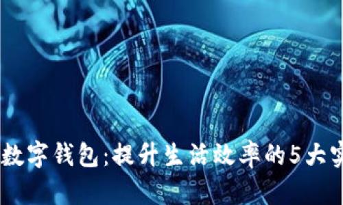 小米13数字钱包:提升生活效率的5大实用功能