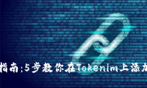 完整指南:5步教你在Tokenim上添加资产