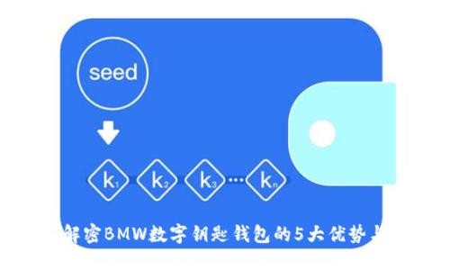 2023年:解密BMW数字钥匙钱包的5大优势与应用场景