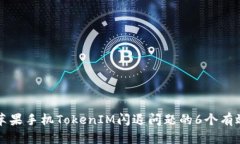 解决苹果手机TokenIM闪退问题的6个有效