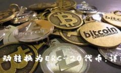 如何将Tokenim自动转换为ERC-20代币：详