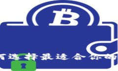 2023年全面解析：如何选择最适合你的