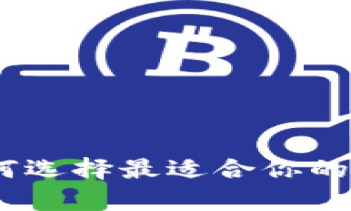2023年全面解析：如何选择最适合你的账户行数字货币钱包？