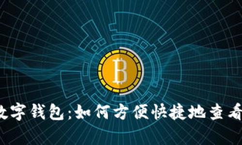 企业数字钱包：如何方便快捷地查看账单？
