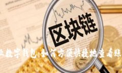 企业数字钱包：如何方便快捷地查看账