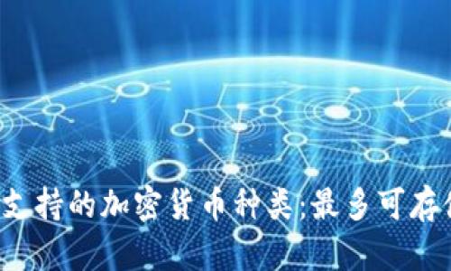 Tokenim冷钱包支持的加密货币种类:最多可存储50种不同币种