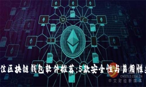 2023年最佳区块链钱包软件推荐:5款安全性与易用性兼备的选择