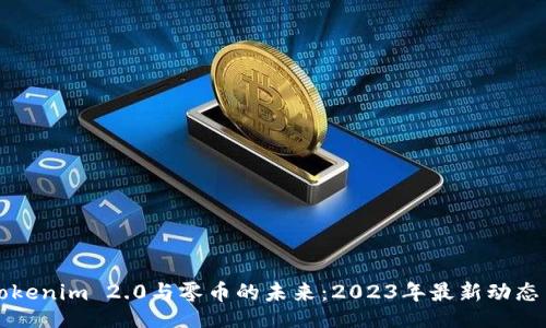 div
深入探讨Tokenim 2.0与零币的未来:2023年最新动态与趋势分析