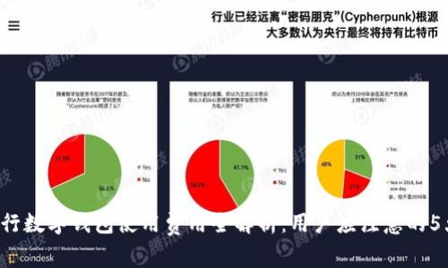 2023年央行数字钱包使用费用全解析:用户应注意的5大收费项目