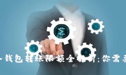 2023年Tokenim冷钱包转账限额全解析:你需要知道的5个关键点