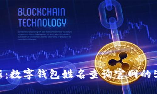 2023年最新:数字钱包姓名查询官网的5大实用技巧