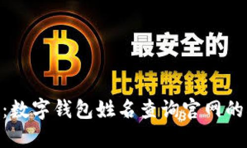 2023年最新:数字钱包姓名查询官网的5大实用技巧