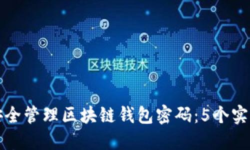 如何安全管理区块链钱包密码:5个实用技巧