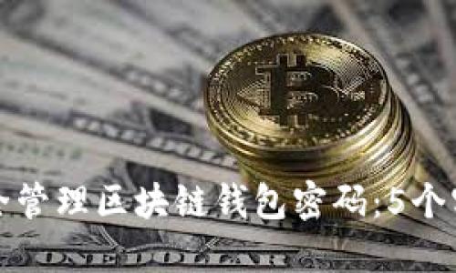 如何安全管理区块链钱包密码:5个实用技巧