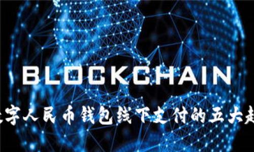 2023年数字人民币钱包线下支付的五大趋势与应用