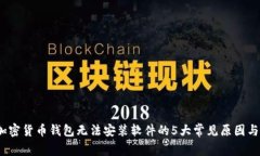 2023年加密货币钱包无法安装软件的5大