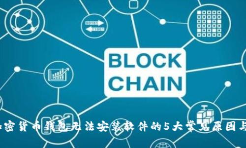 2023年加密货币钱包无法安装软件的5大常见原因与解决方案