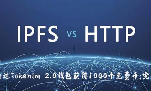 如何通过Tokenim 2.0钱包获得1000个免费币：完整指南