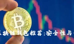 2023年5款最佳区块链钱包推荐：安全性