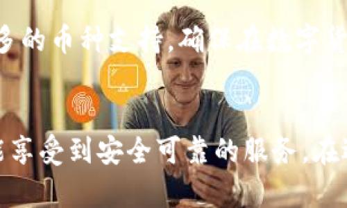 tiaotiTokenim 2.0：实现内币种转换的终极指南（附5个实用技巧）/tiaoti
Tokenim 2.0, 内币种转换, 数字货币, 区块链技术/guanjianci

Tokenim 2.0的介绍
在数字货币的快速发展中，Tokenim 2.0作为一种新兴平台，吸引了众多用户的关注，尤其在内币种转换方面。Tokenim 2.0不仅提供了多种币种的转换功能，还借助先进的区块链技术，确保交易的透明性和安全性。在Tokenim 2.0上，用户可以方便地进行不同内币的切换，适应各种市场需求。

什么是内币种转换？
内币种转换通常指的是在数字货币领域，将一种数字货币兑换为另一种的过程。随着区块链技术的发展，越来越多的人们开始使用数字货币进行交易，但不同平台之间的币种不一致经常给用户带来不便。这时，Tokenim 2.0的内币种转换功能显得尤为重要。

Tokenim 2.0的功能亮点
Tokenim 2.0的功能设计十分人性化，用户能够在操作过程中体验到流畅的交易体验。以下是Tokenim 2.0的一些主要功能：
ul
    listrong多币种支持：/strong用户可以将多达10种不同的数字货币进行转换，满足各种投资需求。/li
    listrong实时汇率：/strong平台提供实时的汇率监测，用户能够在最优价格下进行交易。/li
    listrong用户友好的界面：/strongTokenim 2.0的界面设计，用户可以轻松找到所需的功能。/li
    listrong安全保障：/strong平台采用多重安全机制，保障用户资产的安全。/li
/ul

如何在Tokenim 2.0上进行内币种转换
进行内币种转换的过程相对简单。用户只需几个步骤即可完成交易：
ol
    li注册并登录Tokenim 2.0账户。确保你的账户已完成实名认证，这样才能享受完整的交易服务。/li
    li在主界面上选择“币种转换”功能。/li
    li选择您要转换的币种和目标币种，以及输入要转换的金额。/li
    li确认交易信息，系统会显示实时汇率和相关手续费信息。/li
    li提交交易请求，几秒钟后，您将看到转换后的币种已到账户中。/li
/ol

实用技巧：提高内币种转换效率
为了提高您在Tokenim 2.0上进行内币种转换的效率，可以参考以下几个实用技巧：
ul
    listrong实时关注市场动态：/strong市场行情瞬息万变，定期查看数字货币的价格趋势，有助于选择更为合适的兑换时机。/li
    listrong合理选择交易金额：/strong了解自己的资金流动情况，在保证足够现金流的情况下进行币种转换。/li
    listrong利用限价单：/strong在高波动时期，可以使用限价单来锁定更理想的兑换价格，避免因市场瞬间波动而造成损失。/li
    listrong定期回顾交易记录：/strong定期检查自己的交易记录可以帮助你更好地分析投资策略，未来的转换方案。/li
/ul

常见问题解答
在使用Tokenim 2.0进行内币种转换时，用户可能会遇到一些问题。以下是一些常见问题及其解答：
h41. 如何保障我的资产安全？/h4
Tokenim 2.0使用了多重安全机制，包括启用双重身份验证、数据加密以及定期安全审计，来保障用户资产的安全性。

h42. 交易手续费是多少？/h4
Tokenim 2.0的交易手续费透明明了，用户在交易前可以查看相关信息，选择最合适的兑换方式。手续费通常根据交易量和兑换币种不同而有所不同。

h43. 在转换过程中遇到问题怎么办？/h4
如果在交易过程中遇到任何问题，可以通过平台的客服系统进行反馈，客服将帮助您解决相关问题。

未来展望
Tokenim 2.0作为一款新兴的数字货币转换平台，未来将不断升级，提供更加丰富的功能和服务。平台将努力提升用户体验，拓展更多的币种支持，确保在数字货币生态中保持领先地位。同时，随着区块链技术的不断成熟，Tokenim 2.0也将积极探索更多的技术应用，以满足不同用户的需求。

结语
Tokenim 2.0的内币种转换功能为用户提供了便捷的数字货币兑换途径。使用这一平台，不仅可以实现多币种之间的快速转换，还能享受到安全可靠的服务。在选择进行内币种转换时，掌握一定的市场知识和实用技巧，可以帮助用户更好地管理自己的数字资产，提高投资收益。
