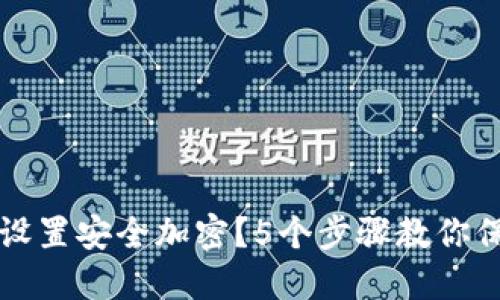 如何为华为钱包设置安全加密？5个步骤教你保护你的数字资产