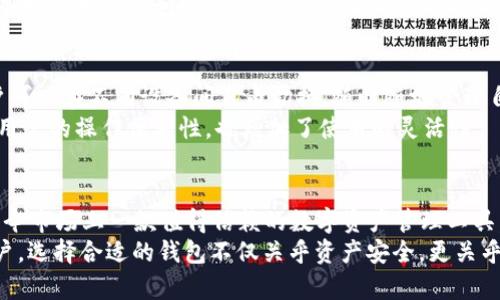   深入解析Tokenim 2.0钱包：5大核心功能让你轻松管理数字资产 / 

 guanjianci Tokenim 2.0, 数字钱包, 加密货币, 资产管理 /guanjianci 

引言
在数字经济迅速发展的今天，数字钱包的功能与安全性已成为用户急需关注的重点。Tokenim 2.0钱包作为一款新兴的加密货币管理工具，凭借其创新的设计与强大的核心功能，引起了众多用户的关注。在这篇文章中，我们将详细解析Tokenim 2.0钱包的五大核心功能，帮助您更好地理解并使用这款工具。

1. 多币种支持
Tokenim 2.0钱包的一个显著特点是它对多种加密货币的支持。这意味着用户可以在一个平台上存储、交易和管理多种数字资产，包括但不限于比特币、以太坊和莱特币等主流币种。这不仅仅减少了用户在不同钱包间切换的麻烦，同时也让资产管理变得更加高效。
对于投资者来说，资产的多样化是降低风险的一种有效策略。而Tokenim 2.0钱包则恰好满足了这一需求，用户可以根据市场动态自由选择和管理多种不同的加密资产，随时进行交易或转账。

2. 高级安全性措施
数字资产的安全性牵动着每个用户的心，Tokenim 2.0钱包在这方面可谓下足了功夫。钱包采用了业界领先的加密技术，包括多重签名和冷存储等手段，大大增强了用户资产的安全性。
此外，Tokenim 2.0还提供了双重认证功能，用户在进行重要操作时，系统会要求额外的身份验证。这一层次的安全措施让潜在的风险降到最低，用户可以更加放心地管理自己的数字资产。

3. 简洁友好的用户界面
Tokenim 2.0钱包在界面设计上也十分注重用户体验，简洁直观的界面使得不同年龄与技术水平的用户都能快速上手。无论是新手还是老手，用户都可以轻松找到所需的功能，无需复杂的学习过程。
此外，钱包的操作流畅度也值得一提，用户在进行各项操作时几乎没有延迟，这种体验在实际使用中给予用户很大的便利。在加密货币市场波动迅速的情况下，Tokenim 2.0钱包确保用户可以快速、有效地作出反应。

4. 个性化资产管理工具
为了帮助用户更好地管理资产，Tokenim 2.0钱包提供了多种个性化工具。例如，用户可以根据自己的投资组合设定警报，当市场价格波动达到预设值时，系统将主动通知用户。这使得用户能够及时调整投资策略，更好地把握市场机会。
此外，钱包内还提供了详细的资产分析工具，用户可以查看不同币种的实时走势、历史数据和市场分析。这样的数据支持让用户在决策时更加科学和合理，提高了投资的成功率。

5. 移动端与桌面端的无缝连接
现代用户对移动性和灵活性的需求日益增加，Tokenim 2.0钱包充分考虑到了这一点。该钱包支持移动端和桌面端的无缝切换，用户可以在不同设备间自由切换，随时随地管理自己的资产。
在移动端，用户可以快速访问钱包的核心功能，而在桌面端，用户则可以享受更为丰富的操作选项。这种多端整合的设计理念提升了用户的操作便利性，也增加了使用的灵活性。

总结与展望
总的来说，Tokenim 2.0钱包凭借其多币种支持、高级安全性、用户友好界面、个性化管理工具以及多端无缝连接等核心功能，成为当今市场上一款值得信赖的数字资产管理工具。在智能合约、去中心化金融等新技术的推动下，未来的加密货币市场将更加复杂，用户需要更强大的工具来保护和管理他们的资产。
未来，Tokenim团队若能不断迭代与创新，推出更多符合用户需求的功能，势必在竞争激烈的数字钱包市场中占据一席之地。作为用户，选择合适的钱包不仅关乎资产安全，更关乎未来的投资机会。希望您在使用Tokenim 2.0钱包时，能够获得最优的体验，轻松管理自己的数字资产，实现财务自由。