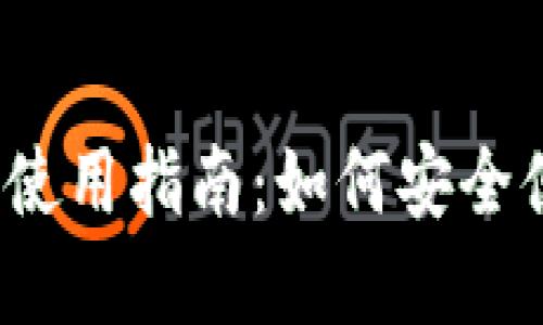 2023年加密钱包虚拟卡使用指南：如何安全便捷地管理你的数字资产