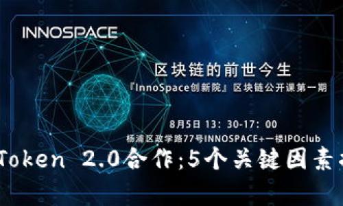 解析Kyber Token 2.0合作：5个关键因素揭示未来潜力