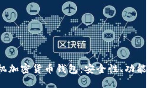 2023年三星手机加密货币钱包:安全性、功能评测与使用指南