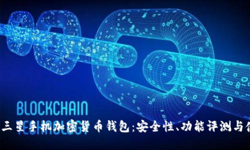 2023年三星手机加密货币钱包:安全性、功能评测与使用指南