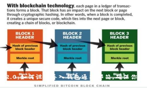 Tokenim 2.0:如何设置导入钱包通知邮箱,确保你的资产安全