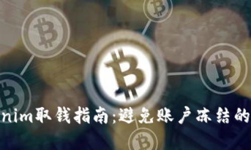 2023年Tokenim取钱指南:避免账户冻结的8个重要提醒