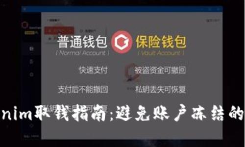 2023年Tokenim取钱指南:避免账户冻结的8个重要提醒