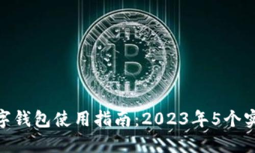 企业数字钱包使用指南:2023年5个实用步骤