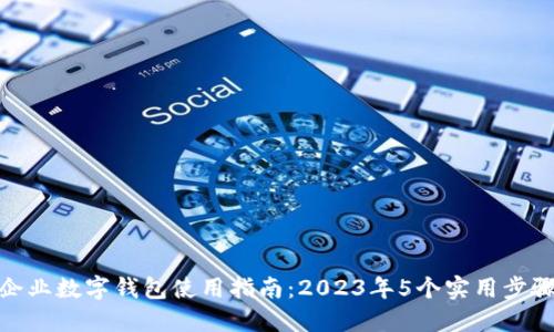 企业数字钱包使用指南:2023年5个实用步骤