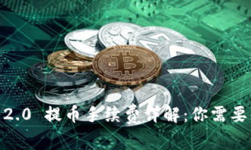 2023年Tokenim 2.0 提币手续费详解:你需要知道的五大关键点