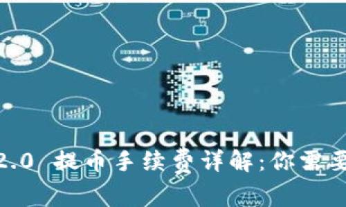 2023年Tokenim 2.0 提币手续费详解:你需要知道的五大关键点