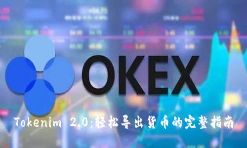 Tokenim 2.0:轻松导出货币的完整指南